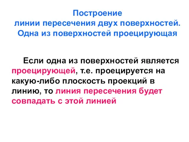 Построение линии пересечения двух поверхностей. Одна из поверхностей проецирующая Если одна из