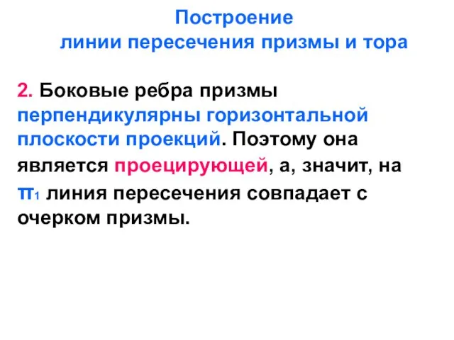 Построение линии пересечения призмы и тора 2. Боковые ребра призмы перпендикулярны горизонтальной