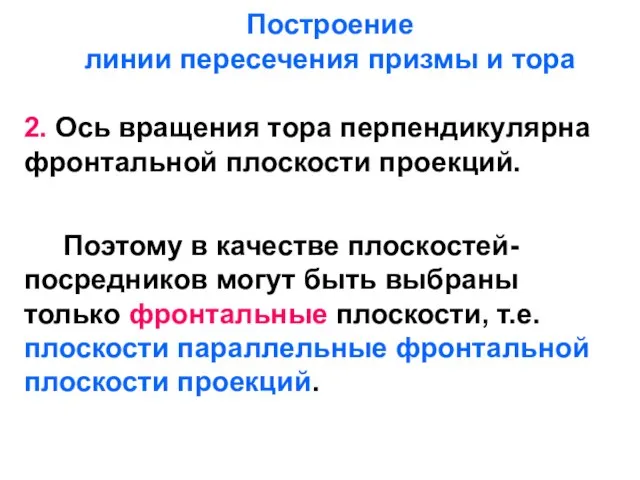 Построение линии пересечения призмы и тора 2. Ось вращения тора перпендикулярна фронтальной