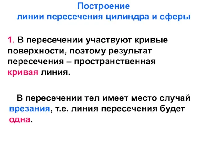 Построение линии пересечения цилиндра и сферы 1. В пересечении участвуют кривые поверхности,