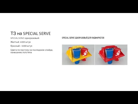 ТЗ на SPECIAL SERVE SPECIAL SERVE одноразовый: Желтый -6000 штук Красный –