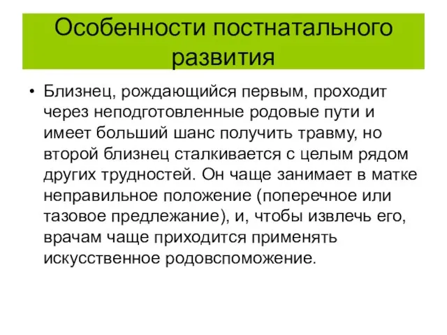 Особенности постнатального развития Близнец, рождающийся первым, проходит через неподготовленные родовые пути и