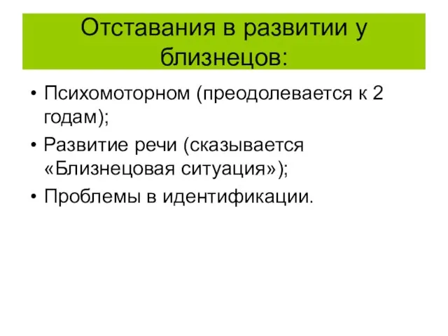 Отставания в развитии у близнецов: Психомоторном (преодолевается к 2 годам); Развитие речи