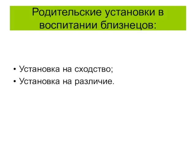 Родительские установки в воспитании близнецов: Установка на сходство; Установка на различие.