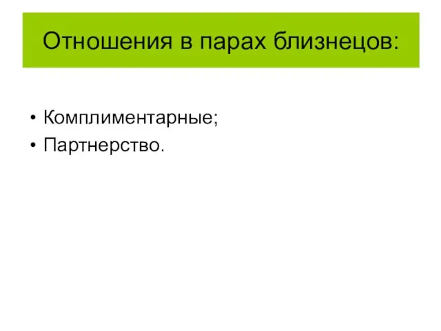 Отношения в парах близнецов: Комплиментарные; Партнерство.