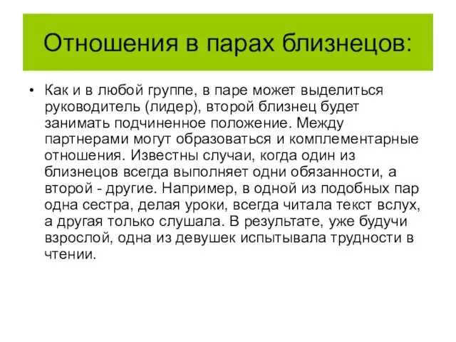 Отношения в парах близнецов: Как и в любой группе, в паре может