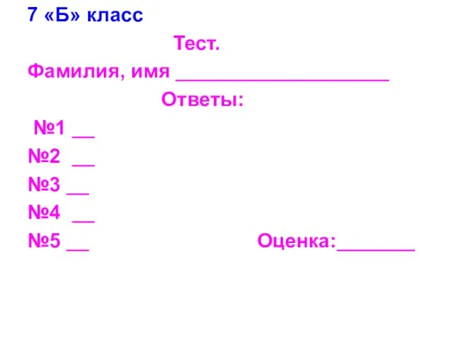 7 «Б» класс Тест. Фамилия, имя ___________________ Ответы: №1 __ №2 __