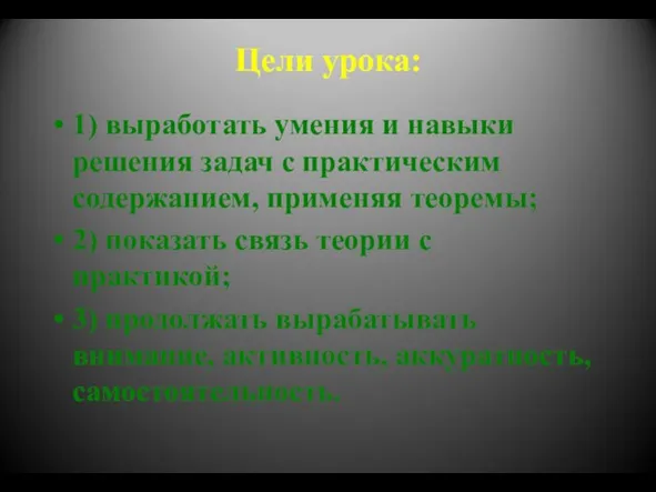 Цели урока: 1) выработать умения и навыки решения задач с практическим содержанием,