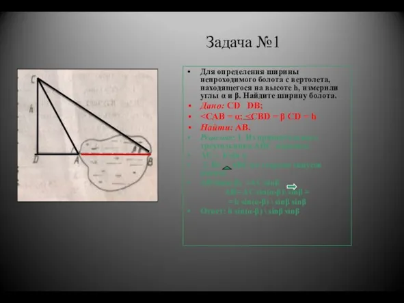 Задача №1 Для определения ширины непроходимого болота с вертолета, находящегося на высоте