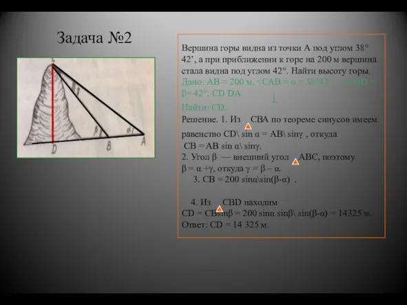 Задача №2 Вершина горы видна из точки А под углом 38°42’, а