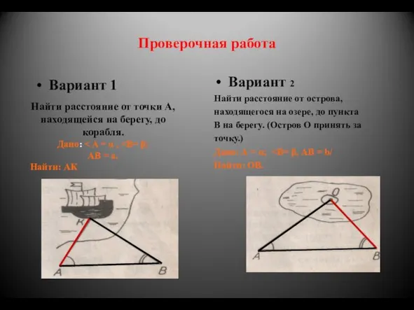 Проверочная работа Вариант 1 Вариант 2 Найти расстояние от острова, находящегося на