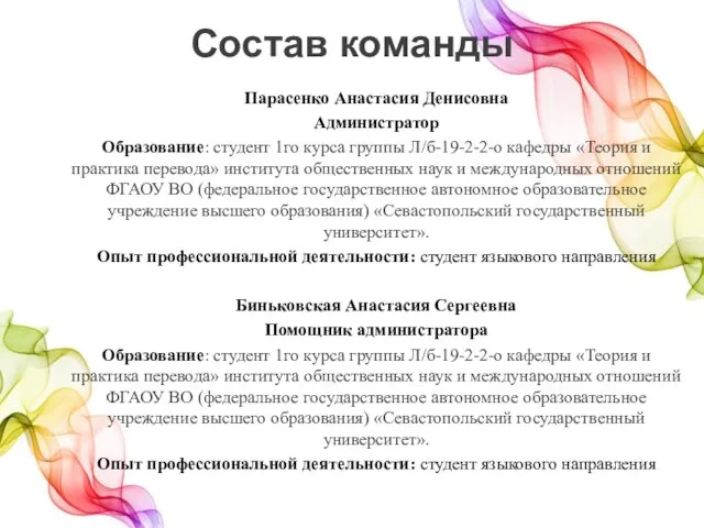 Состав команды Парасенко Анастасия Денисовна Администратор Образование: студент 1го курса группы Л/б-19-2-2-о