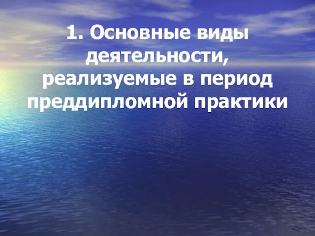 1. Основные виды деятельности, реализуемые в период преддипломной практики