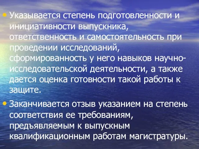 Указывается степень подготовленности и инициативности выпускника, ответственность и самостоятельность при проведении исследований,