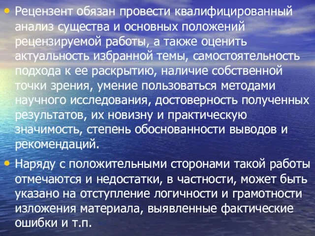 Рецензент обязан провести квалифицированный анализ существа и основных положений рецензируемой работы, а