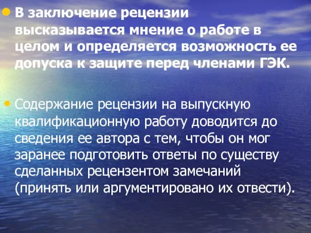 В заключение рецензии высказывается мнение о работе в целом и определяется возможность