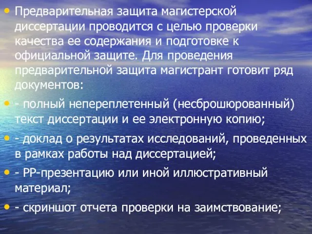 Предварительная защита магистерской диссертации проводится с целью проверки качества ее содержания и