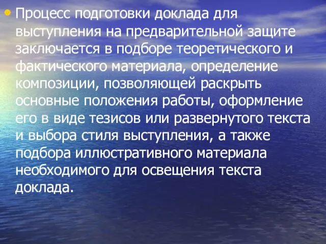 Процесс подготовки доклада для выступления на предварительной защите заключается в подборе теоретического