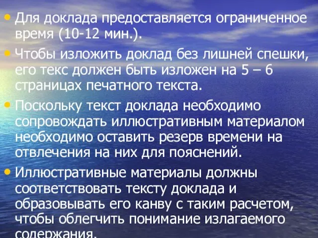 Для доклада предоставляется ограниченное время (10-12 мин.). Чтобы изложить доклад без лишней