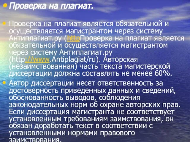 Проверка на плагиат. Проверка на плагиат является обязательной и осуществляется магистрантом через