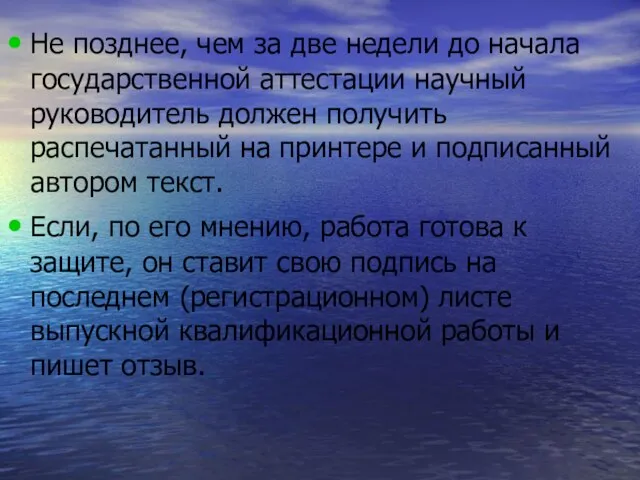 Не позднее, чем за две недели до начала государственной аттестации научный руководитель