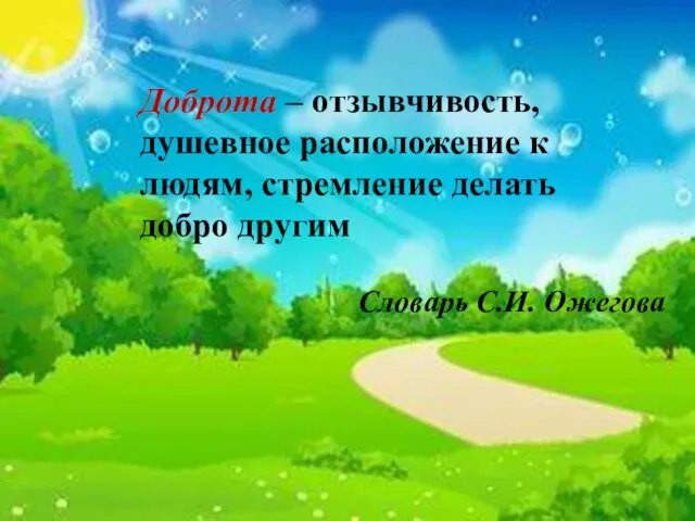 Доброта – отзывчивость, душевное расположение к людям, стремление делать добро другим Словарь С.И. Ожегова