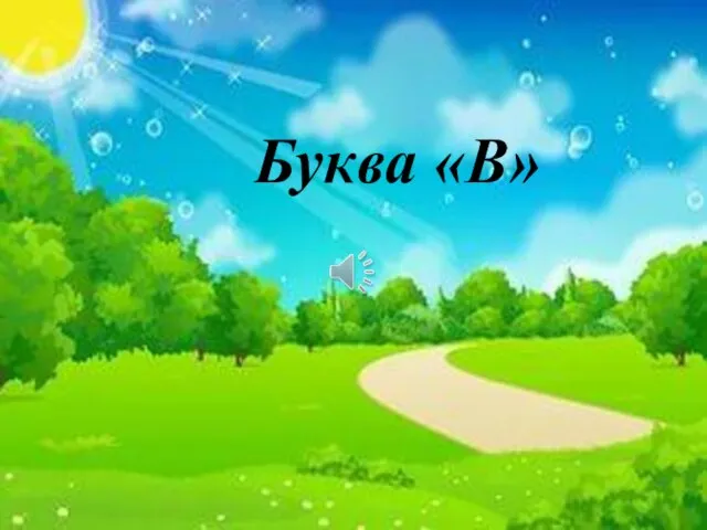 Буква «В»