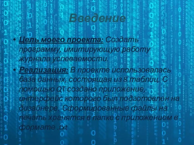 Введение Цель моего проекта: Создать программу, имитирующую работу журнала успеваемости. Реализация: В