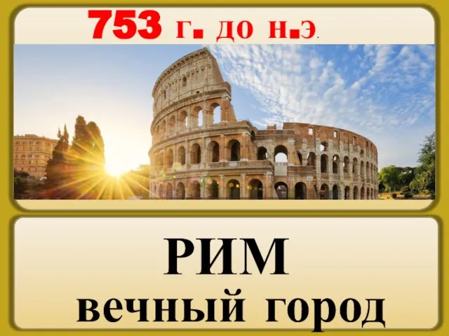 РИМ вечный город 753 г. до н.э.