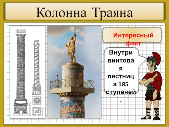 Колонна Траяна Интересный факт Внутри винтовая лестница 185 ступеней.