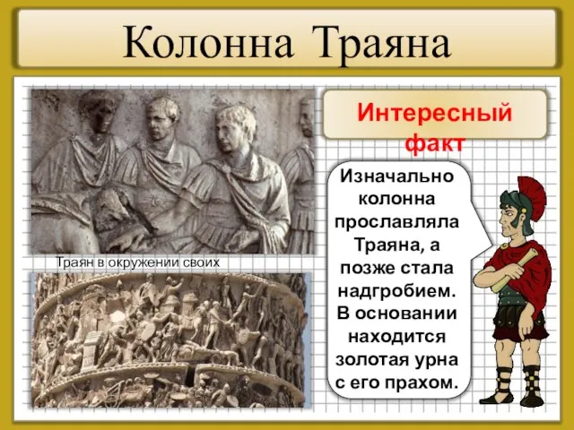 Колонна Траяна Интересный факт Изначально колонна прославляла Траяна, а позже стала надгробием.