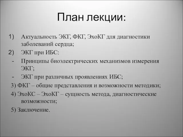 План лекции: Актуальность ЭКГ, ФКГ, ЭхоКГ для диагностики заболеваний сердца; ЭКГ при