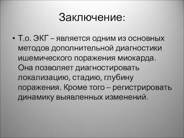 Заключение: Т.о. ЭКГ – является одним из основных методов дополнительной диагностики ишемического