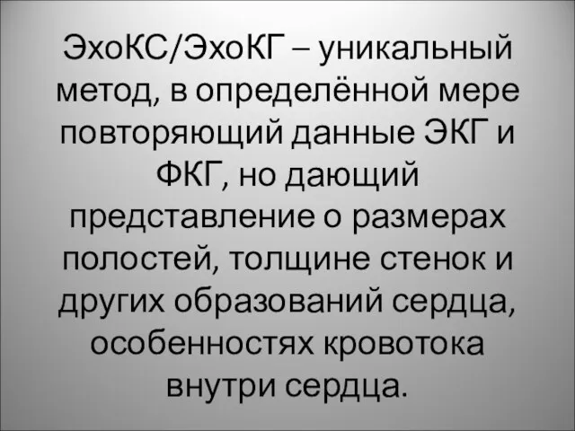 ЭхоКС/ЭхоКГ – уникальный метод, в определённой мере повторяющий данные ЭКГ и ФКГ,