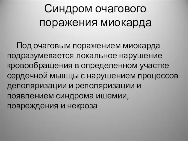 Синдром очагового поражения миокарда Под очаговым поражением миокарда подразумевается локальное нарушение кровообращения