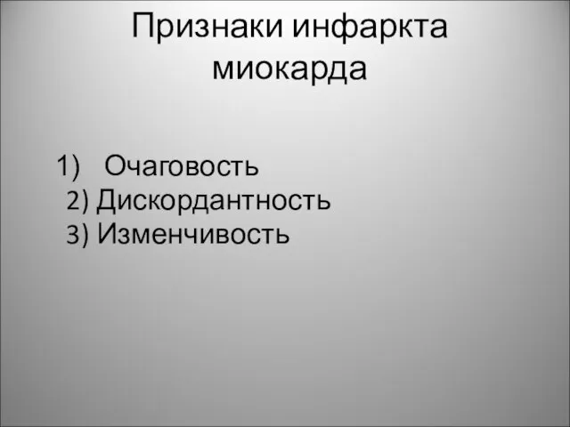 Признаки инфаркта миокарда Очаговость 2) Дискордантность 3) Изменчивость