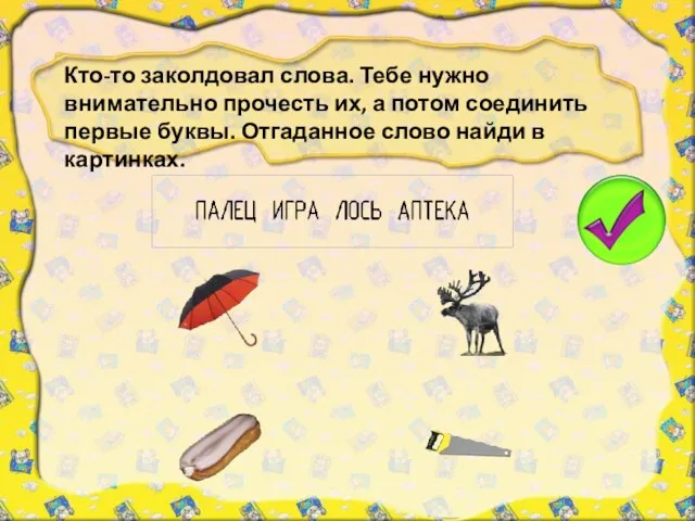 Кто-то заколдовал слова. Тебе нужно внимательно прочесть их, а потом соединить первые