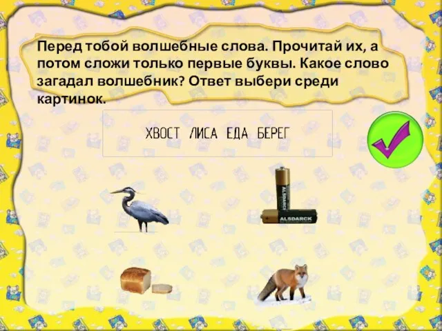 Перед тобой волшебные слова. Прочитай их, а потом сложи только первые буквы.