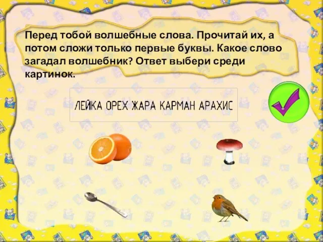 Перед тобой волшебные слова. Прочитай их, а потом сложи только первые буквы.