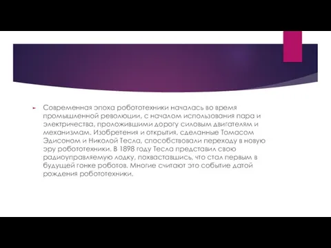 Современная эпоха робототехники началась во время промышленной революции, с началом использования пара