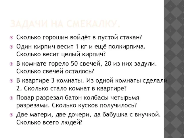 ЗАДАЧИ НА СМЕКАЛКУ. Сколько горошин войдёт в пустой стакан? Один кирпич весит