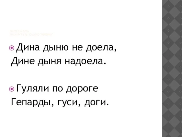 ЛИТЕРАТУРА ПРОЧИТАТЬ СКОРОГОВОРКУ. Дина дыню не доела, Дине дыня надоела. Гуляли по дороге Гепарды, гуси, доги.