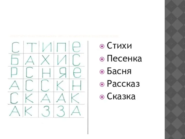 ПРОЧИТАЙТЕ ВИДЫ ПРОИЗВЕДЕНИЙ. ЧИТАТЬ МОЖНО ПРЯМО И ПОД ПРЯМЫМ УГЛОМ. Стихи Песенка Басня Рассказ Сказка