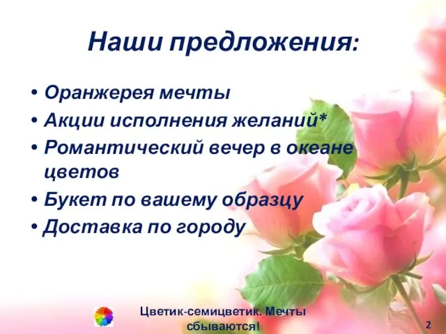 Наши предложения: Оранжерея мечты Акции исполнения желаний* Романтический вечер в океане цветов