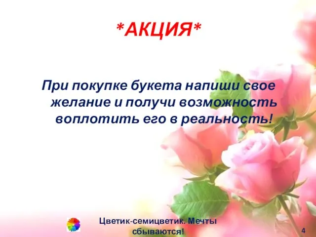 *АКЦИЯ* При покупке букета напиши свое желание и получи возможность воплотить его