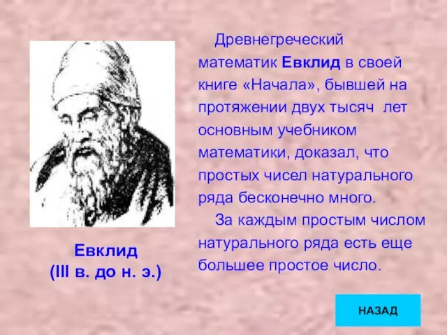 Древнегреческий математик Евклид в своей книге «Начала», бывшей на протяжении двух тысяч