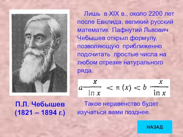 Лишь в XIX в., около 2200 лет после Евклида, великий русский математик