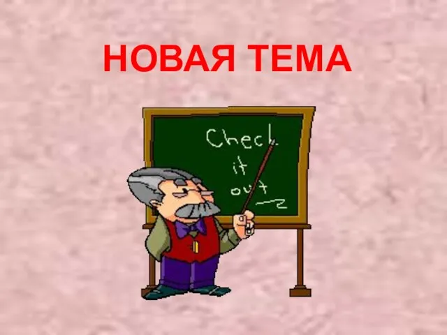 НОВАЯ ТЕМА