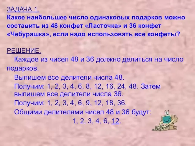 ЗАДАЧА 1. Какое наибольшее число одинаковых подарков можно составить из 48 конфет