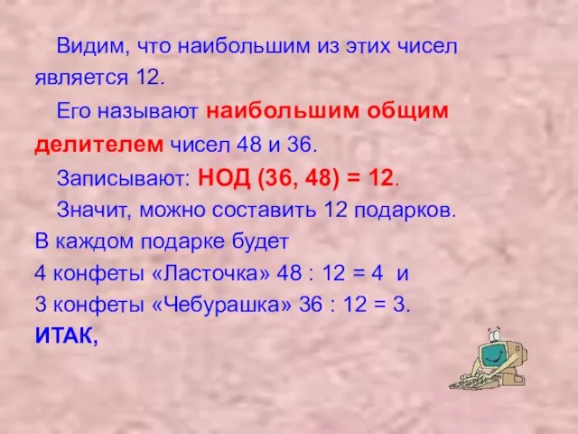 Видим, что наибольшим из этих чисел является 12. Его называют наибольшим общим